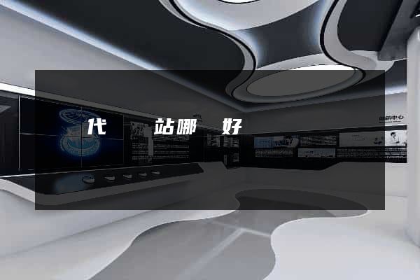 國內代購網站哪個好